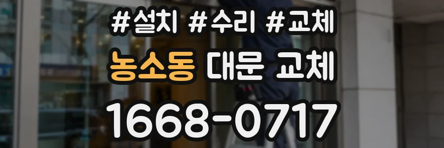 농소동 대문 교체