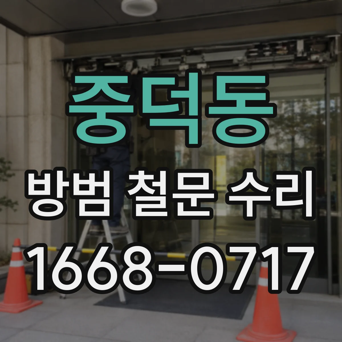 중덕동 방범 철문 수리