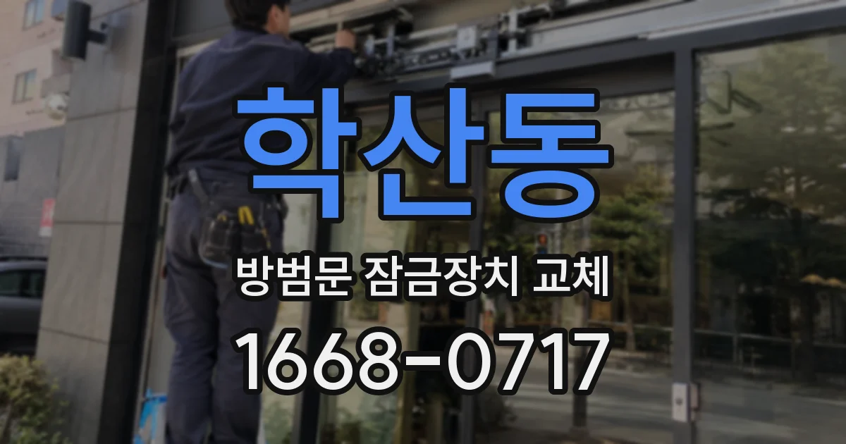 학산동 방범문 잠금장치 교체