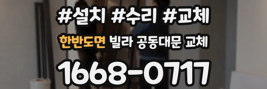 한반도면 빌라 공동대문 교체