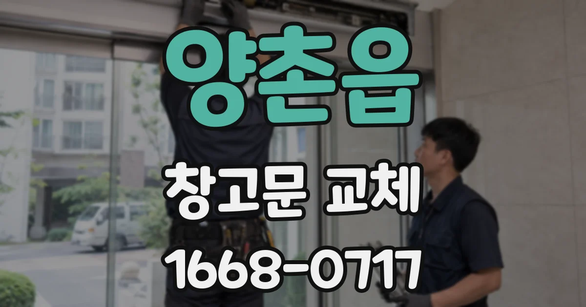 양촌읍 창고문 교체