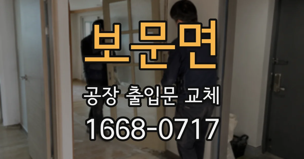 보문면 공장 출입문 교체