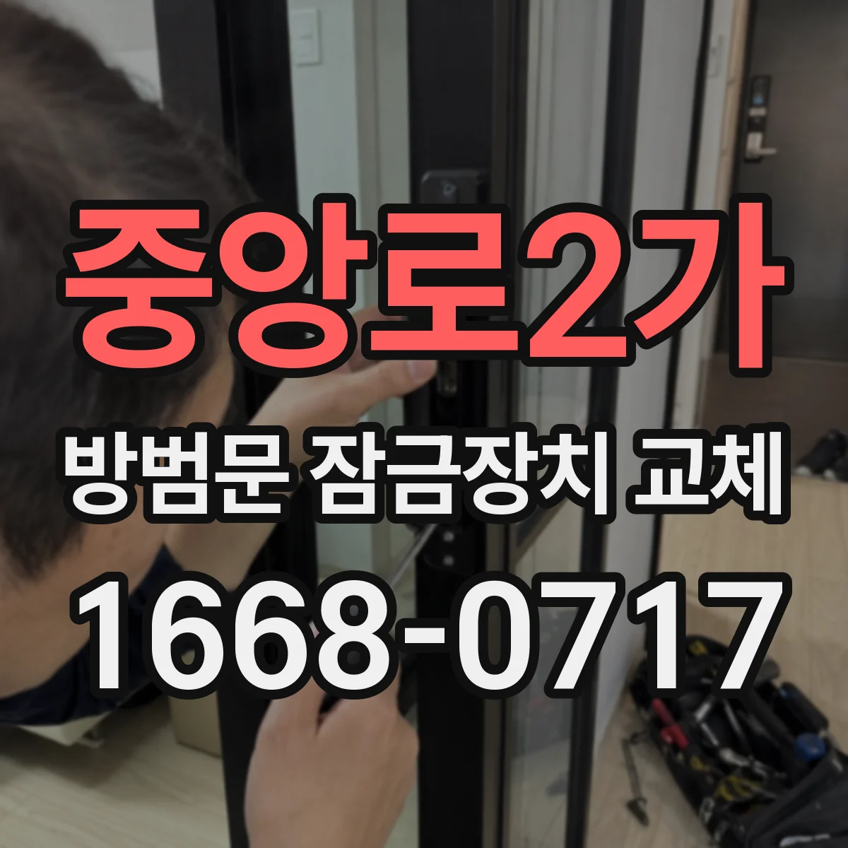 중앙로2가 방범문 잠금장치 교체