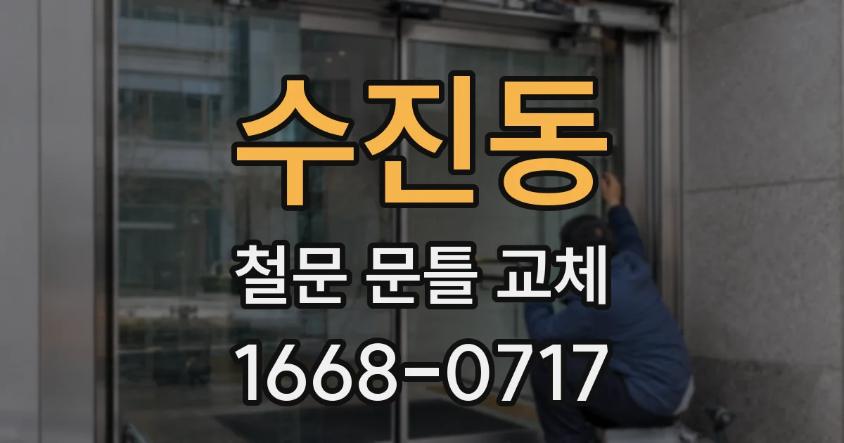 수진동 철문 문틀 교체