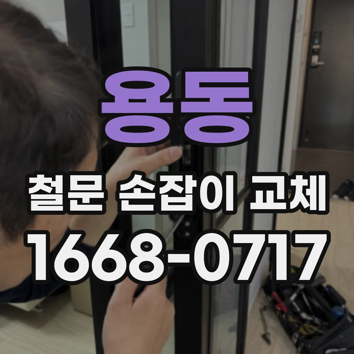 용동 철문 손잡이 교체
