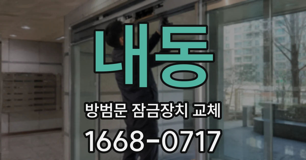 내동 방범문 잠금장치 교체