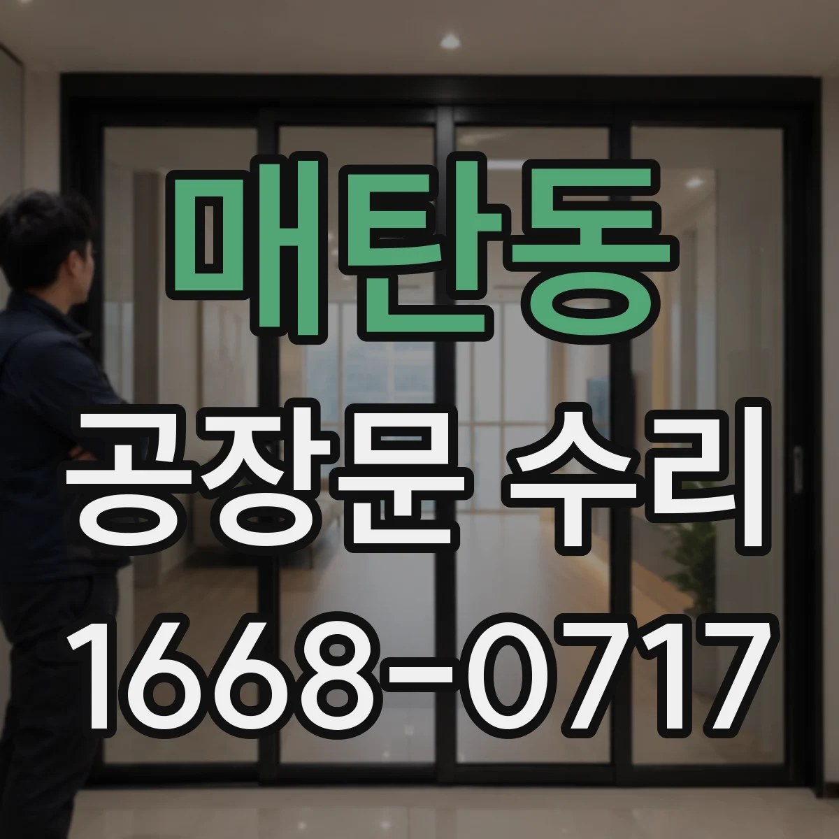 매탄동 공장문 수리