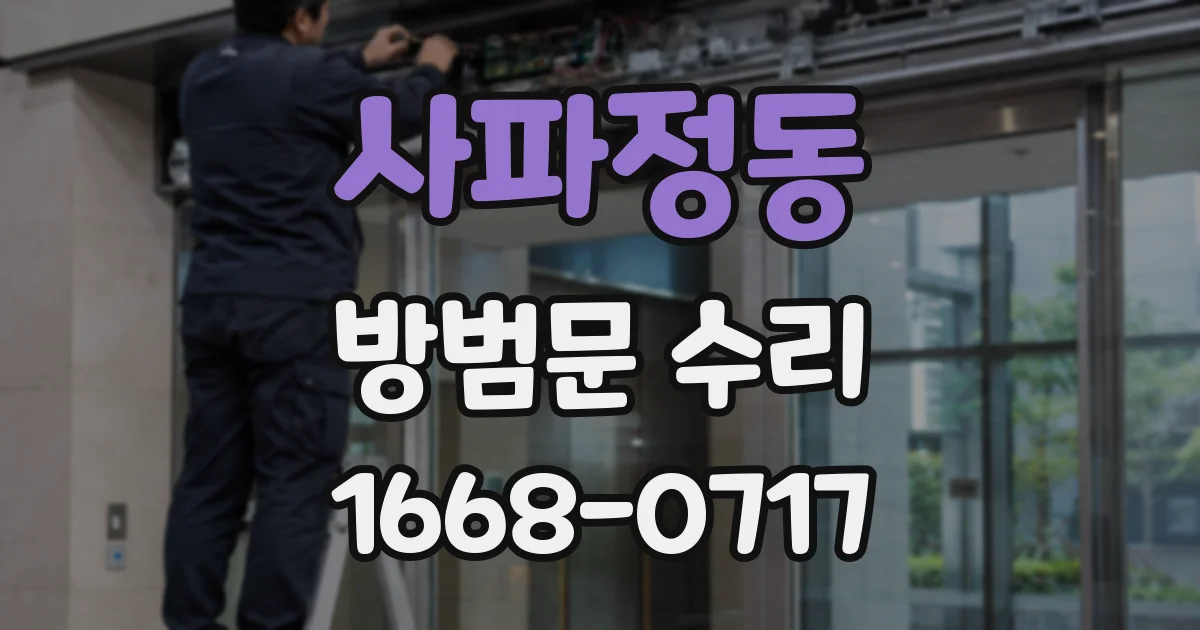 사파정동 방범문 수리