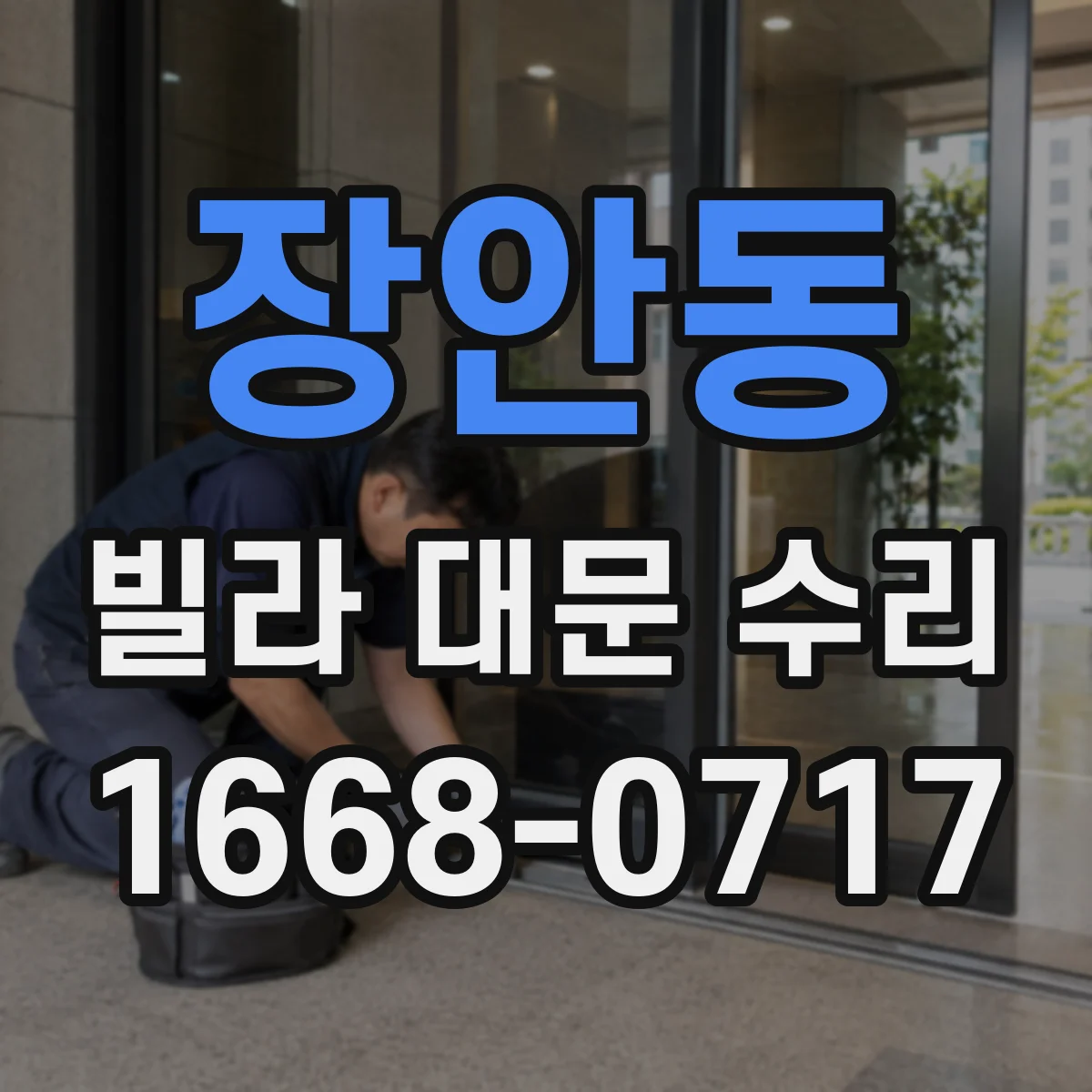 장안동 빌라 대문 수리