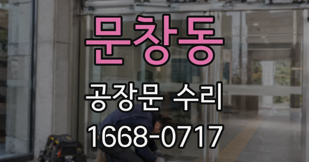 문창동 공장문 수리