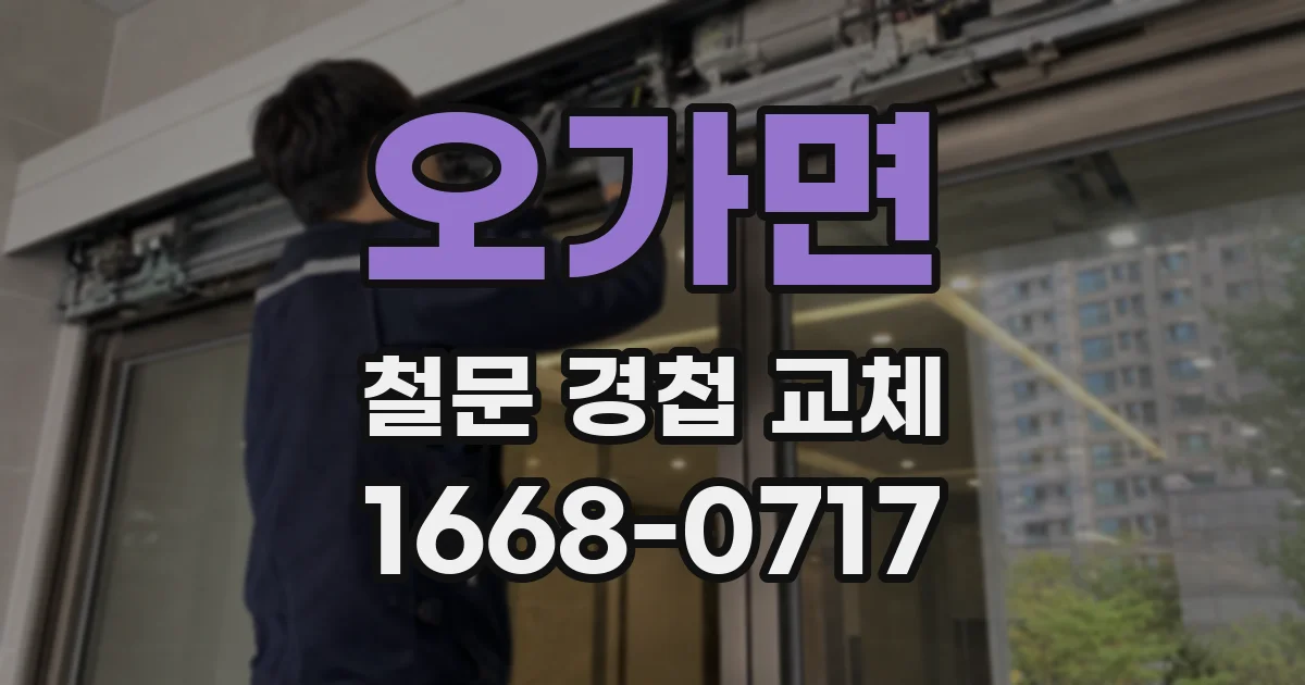 오가면 철문 경첩 교체