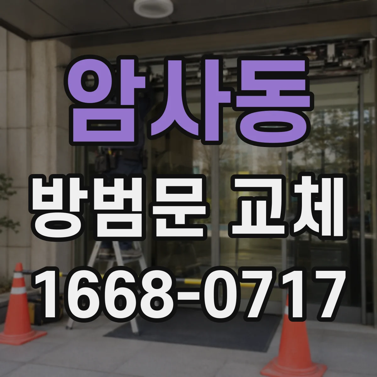 암사동 방범문 교체
