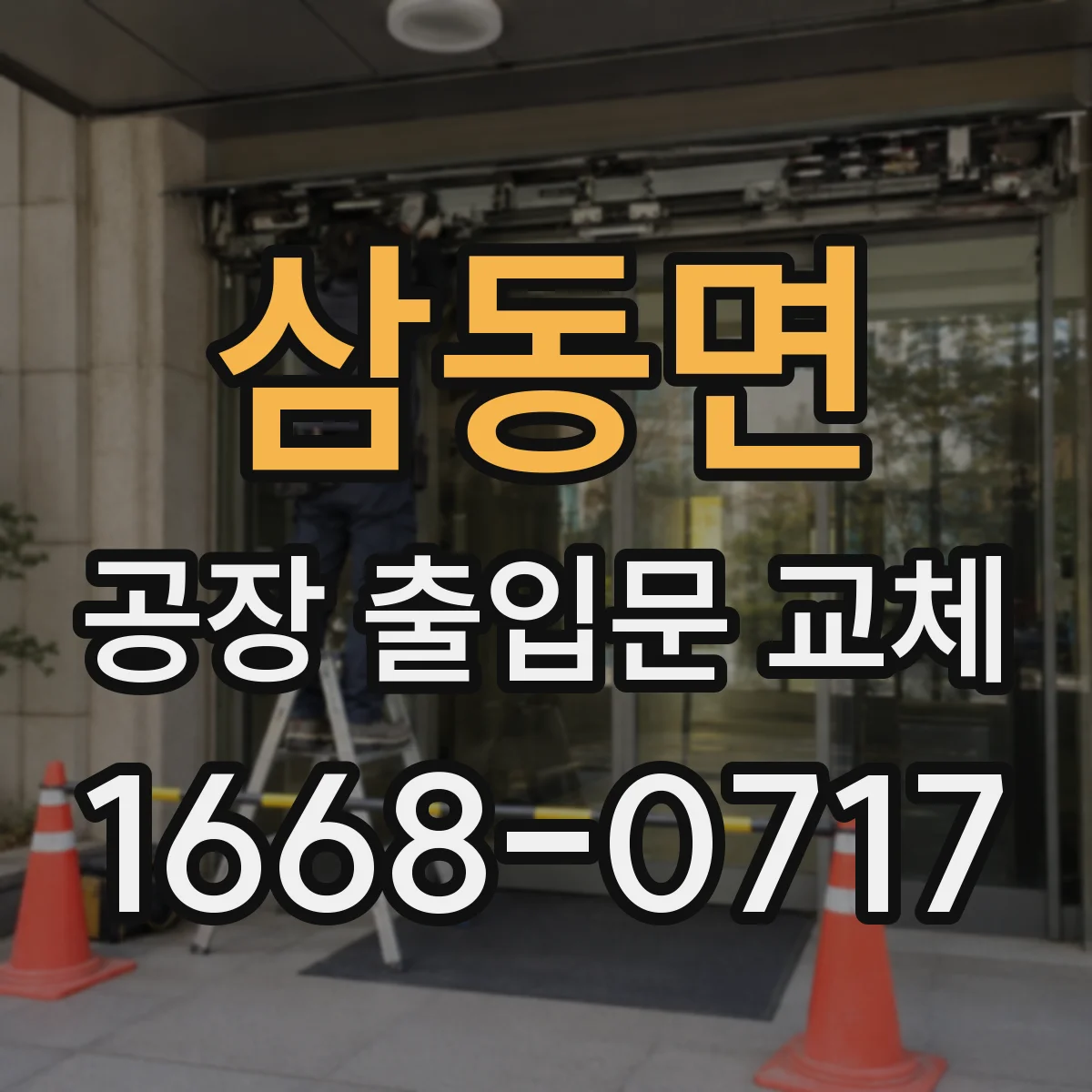 삼동면 공장 출입문 교체