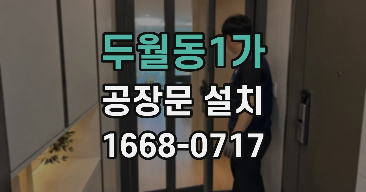두월동1가 공장문 설치