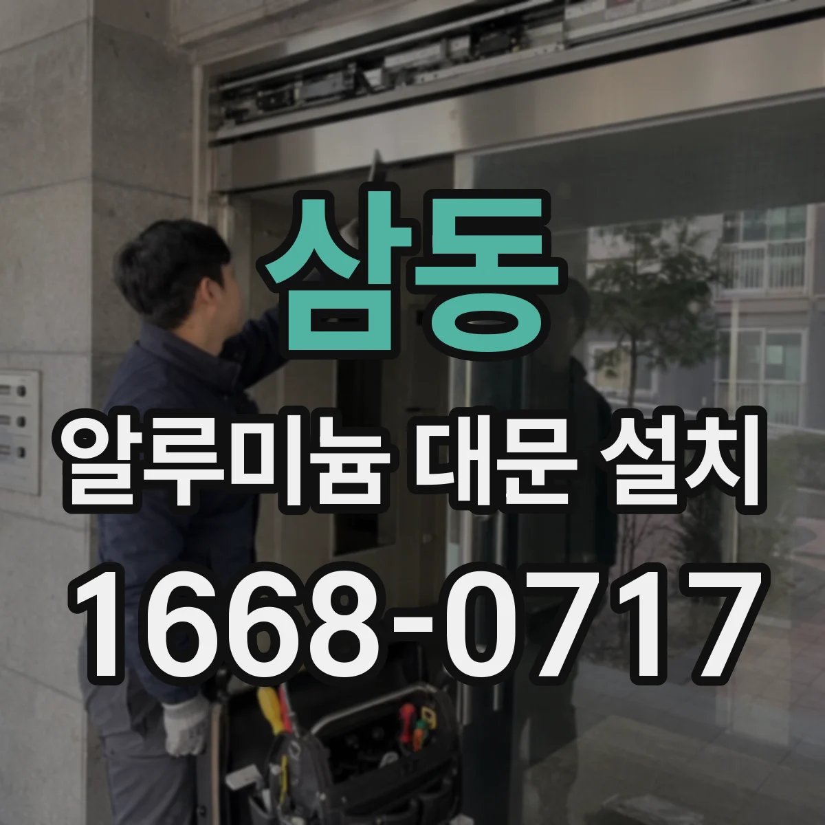 삼동 알루미늄 대문 설치