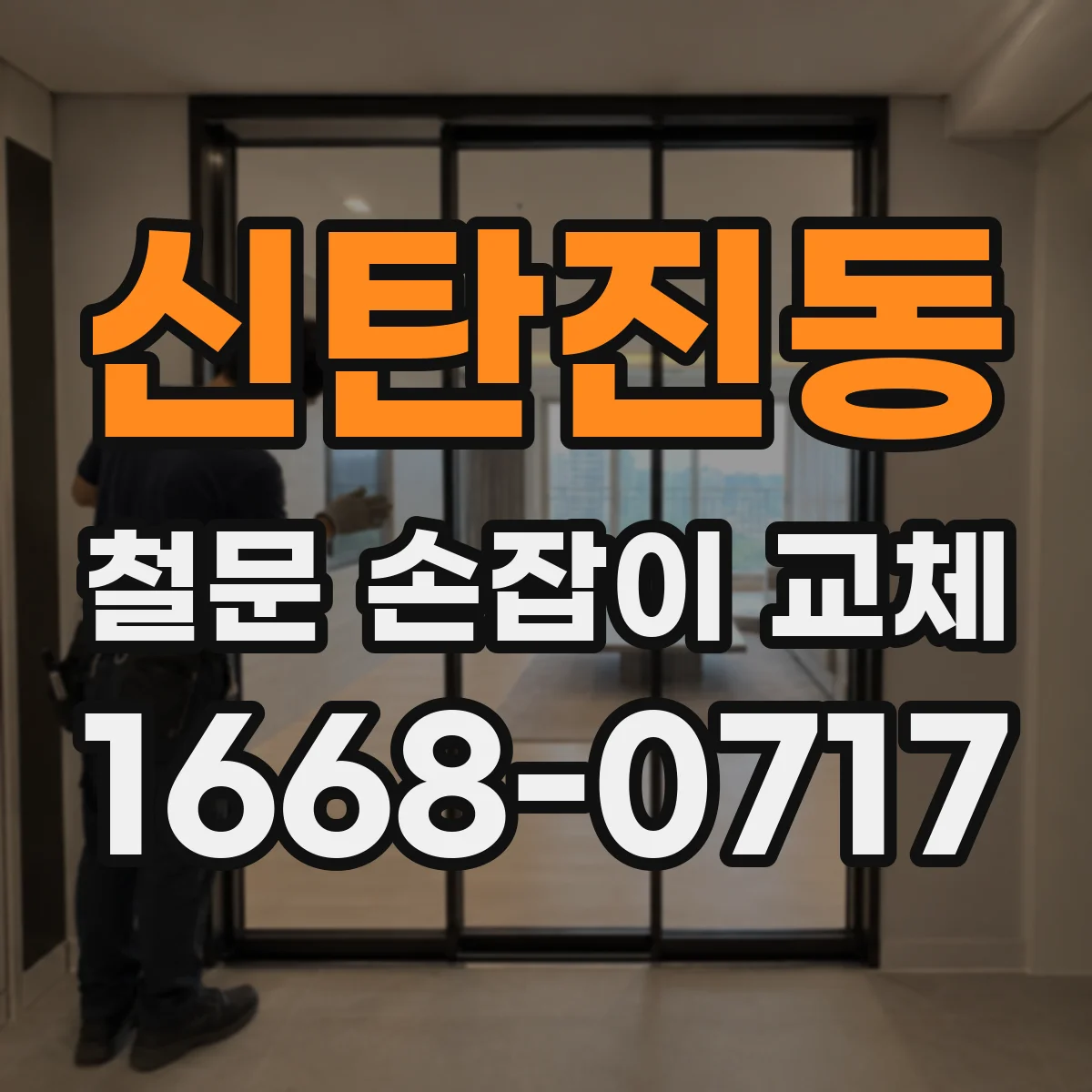 신탄진동 철문 손잡이 교체