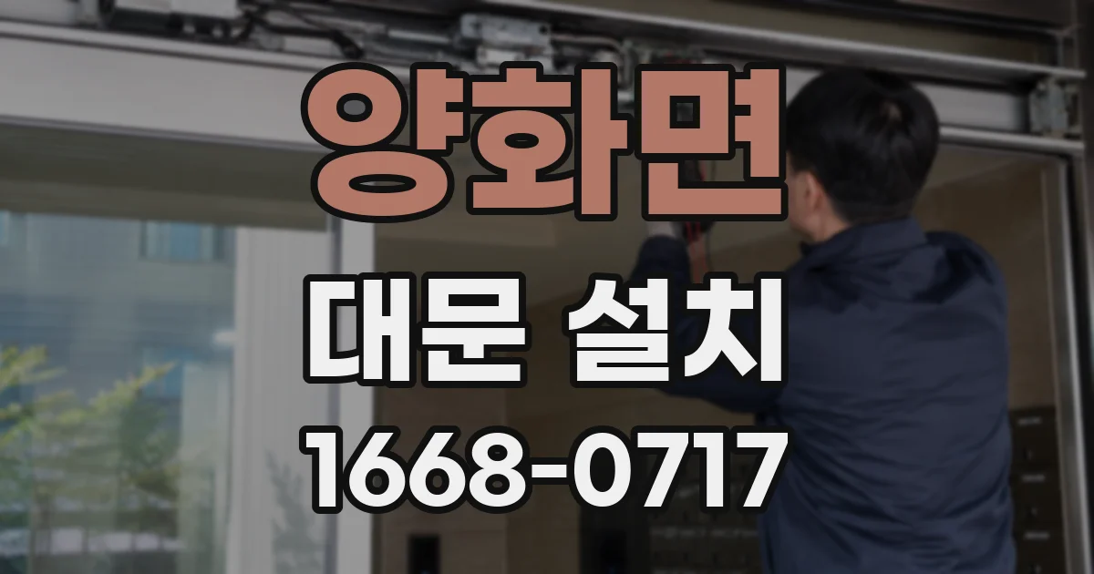 양화면 대문 설치
