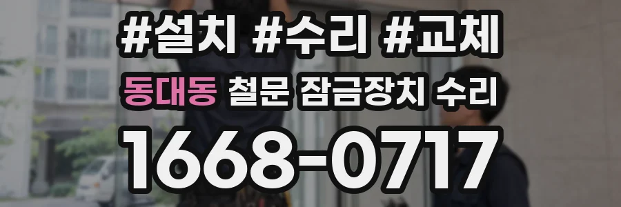 동대동 철문 잠금장치 수리