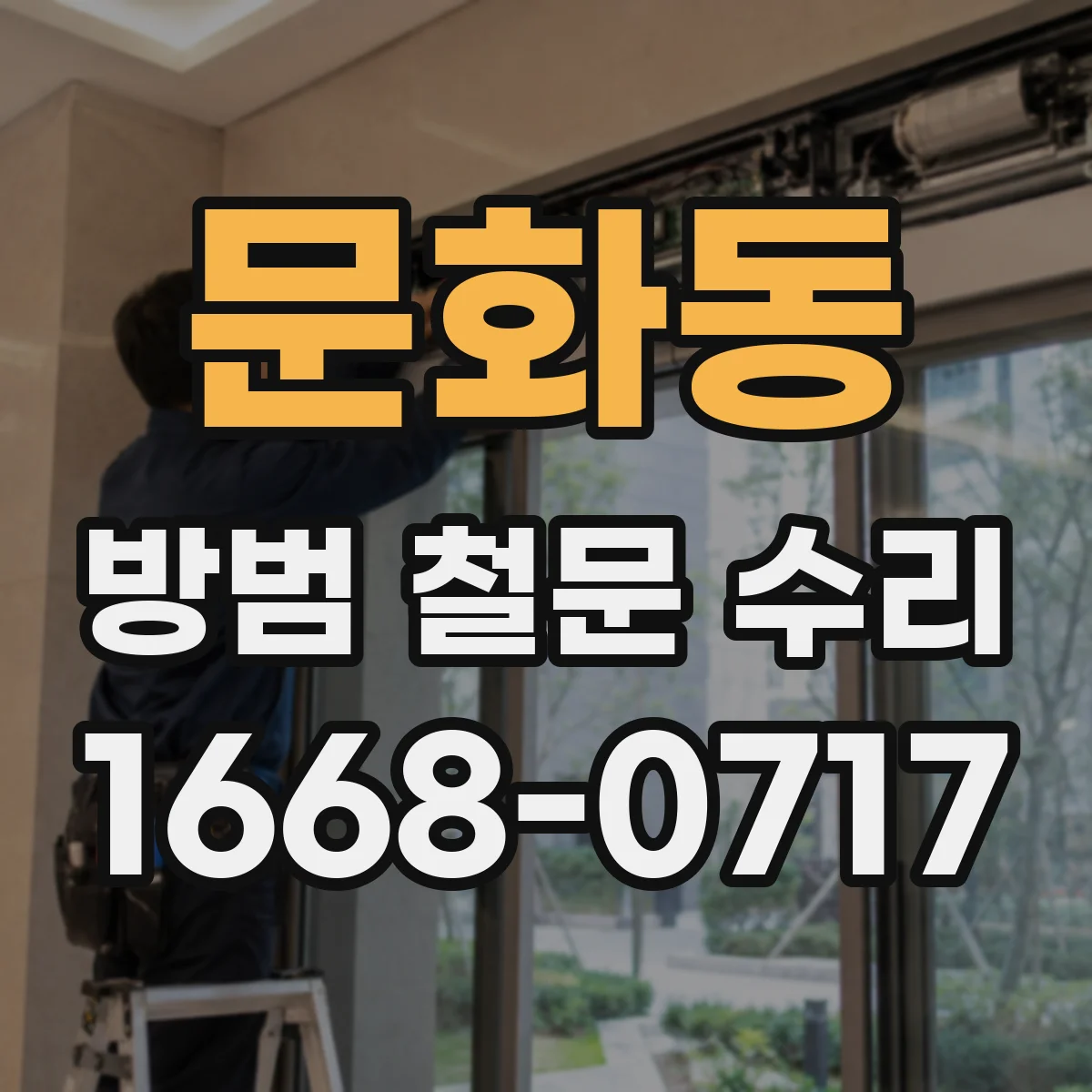 문화동 방범 철문 수리