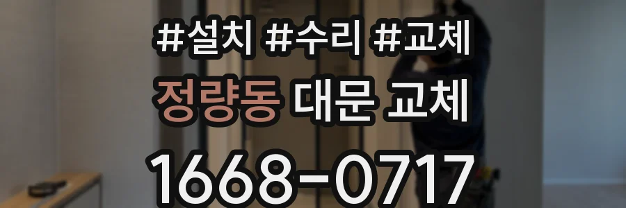 정량동 대문 교체