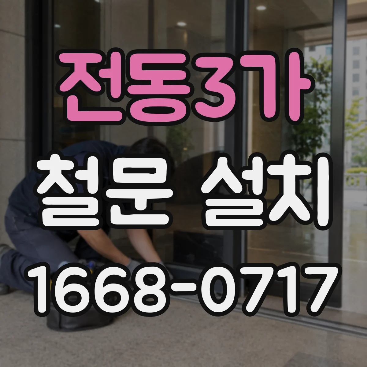 전동3가 철문 설치