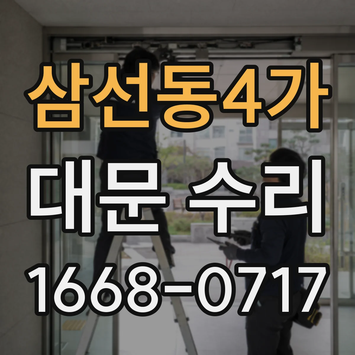삼선동4가 대문 수리
