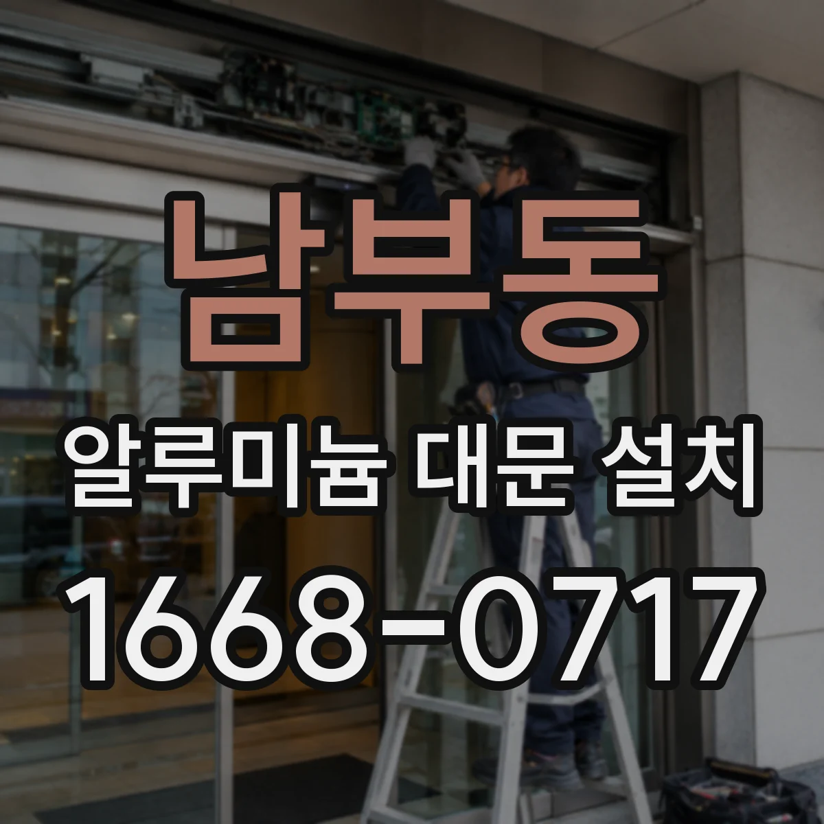 남부동 알루미늄 대문 설치