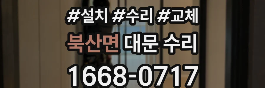 북산면 대문 수리