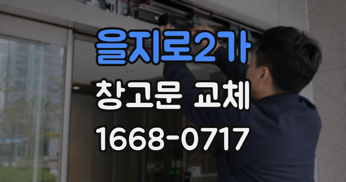 을지로2가 창고문 교체