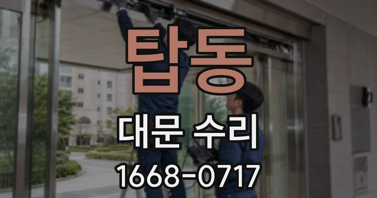 탑동 대문 수리
