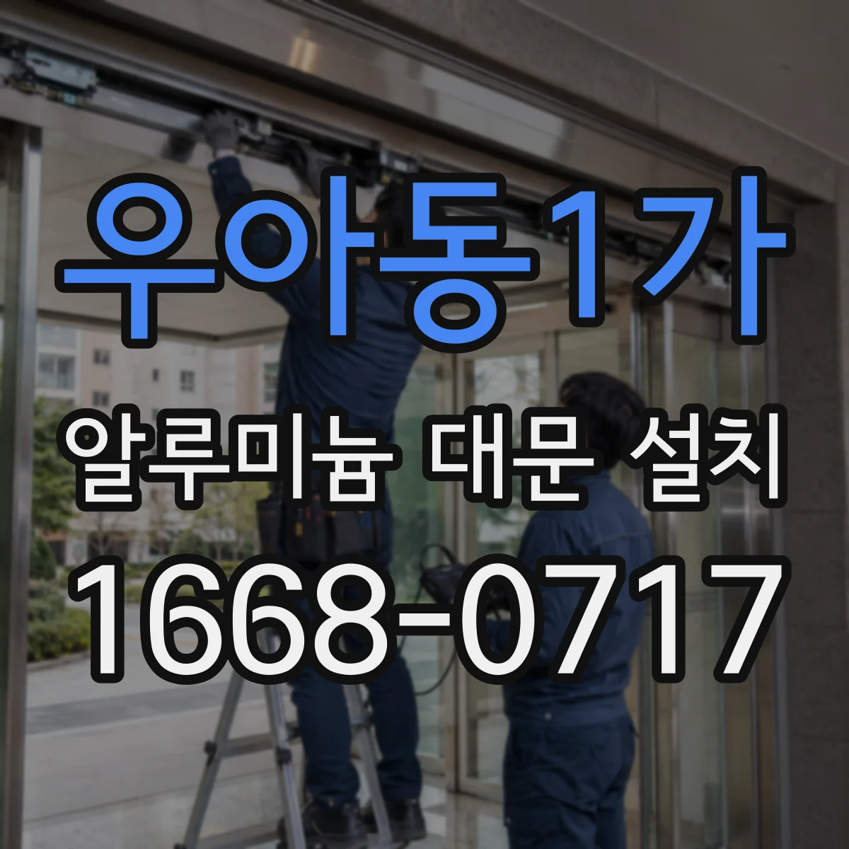 우아동1가 알루미늄 대문 설치