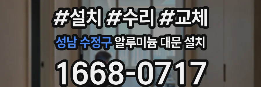 성남 수정구 알루미늄 대문 설치