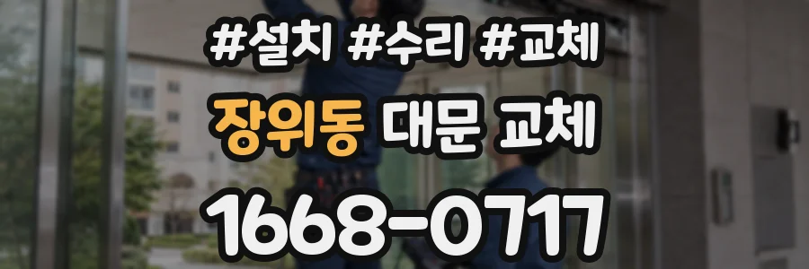 장위동 대문 교체