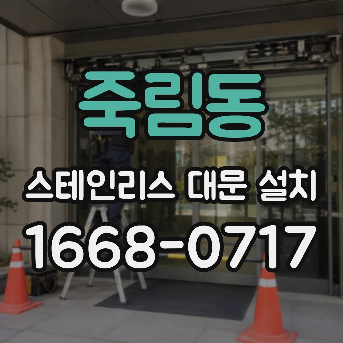 죽림동 스테인리스 대문 설치