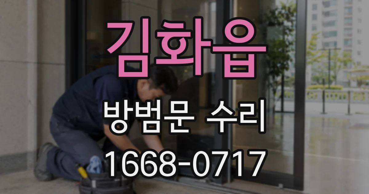 김화읍 방범문 수리