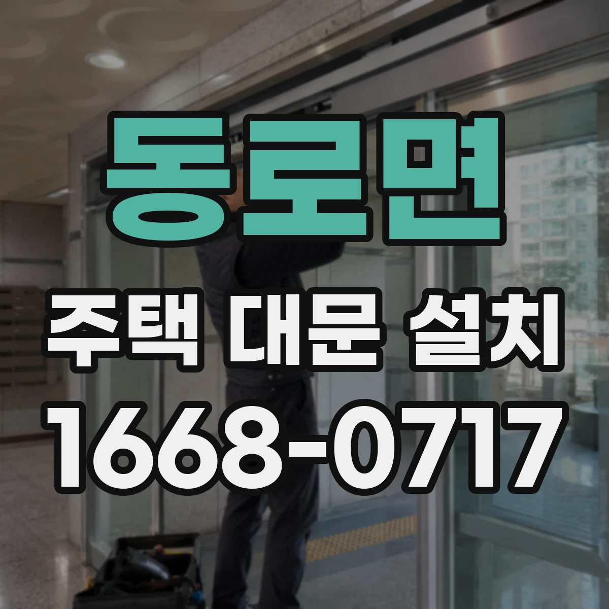 동로면 주택 대문 설치