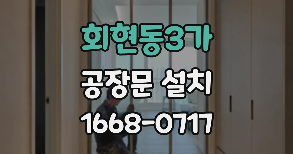 회현동3가 공장문 설치
