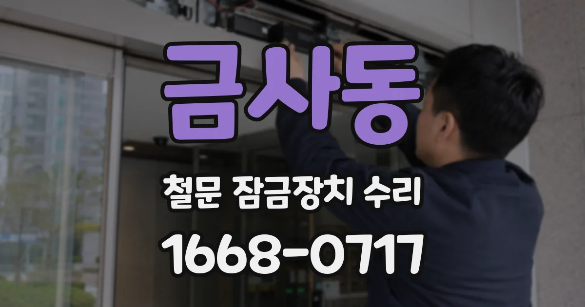 금사동 철문 잠금장치 수리