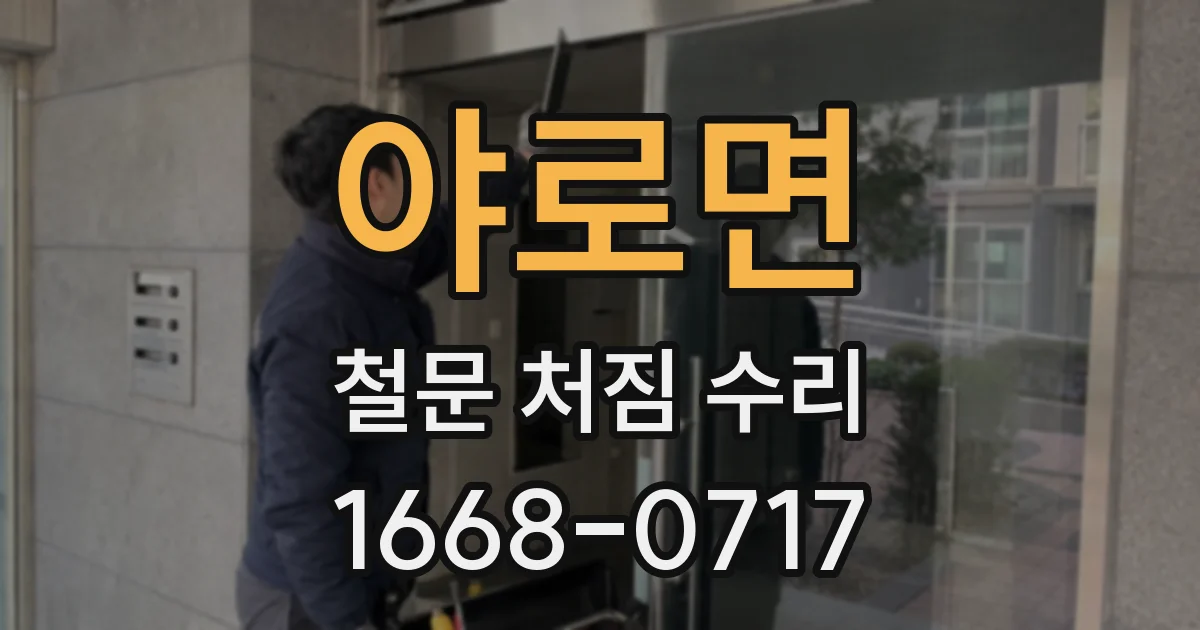 야로면 철문 처짐 수리