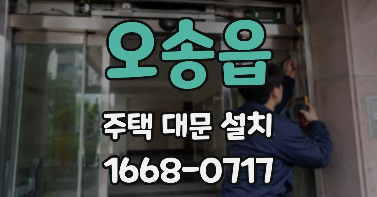 오송읍 주택 대문 설치