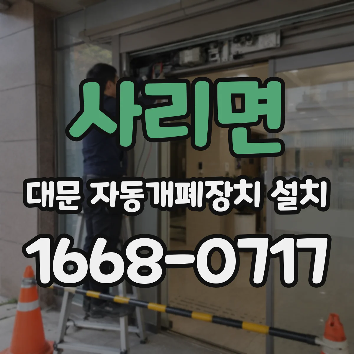 사리면 대문 자동개폐장치 설치