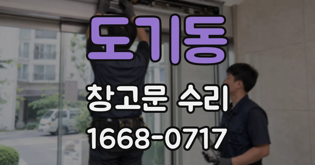 도기동 창고문 수리