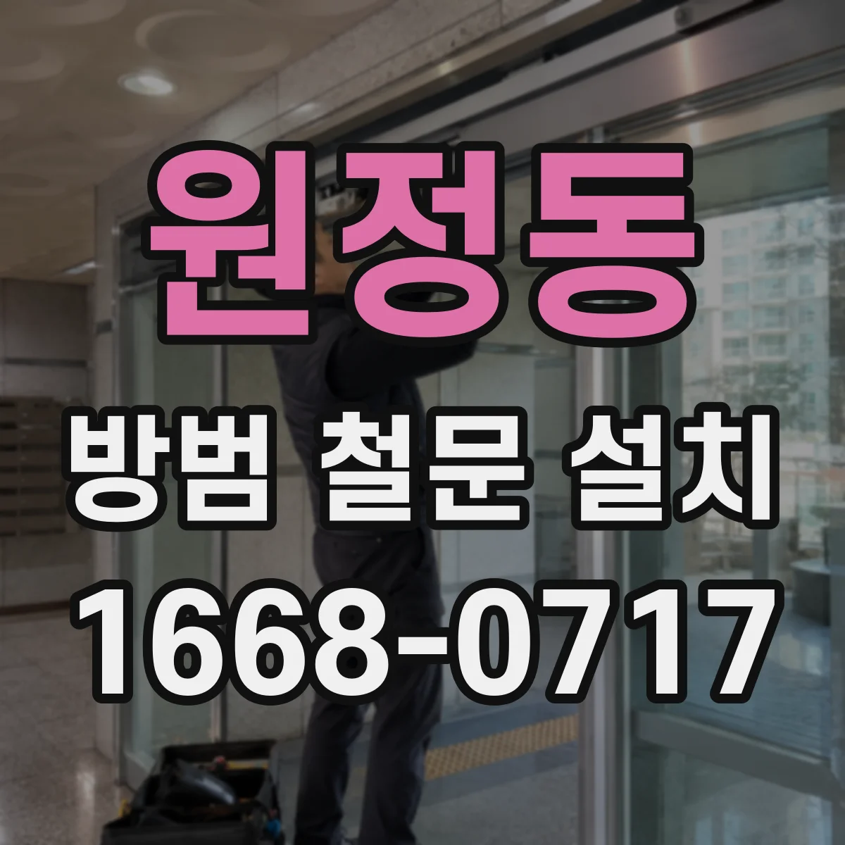 원정동 방범 철문 설치