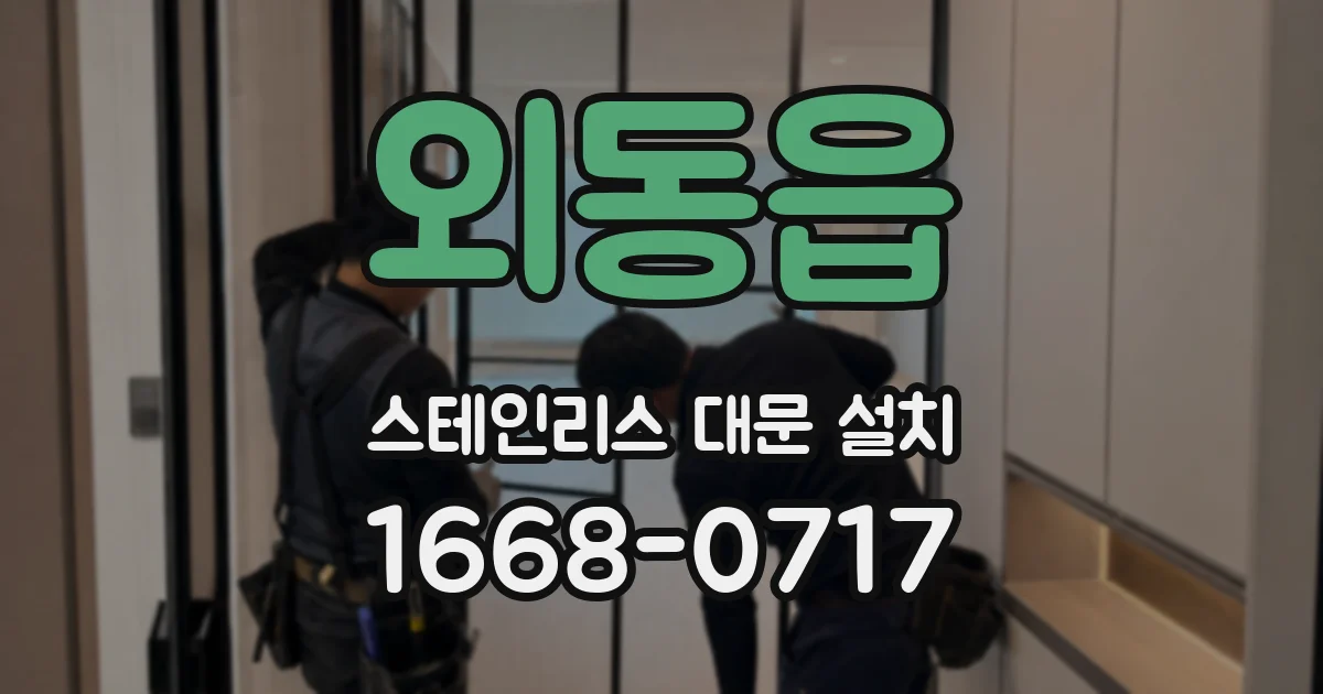 외동읍 스테인리스 대문 설치