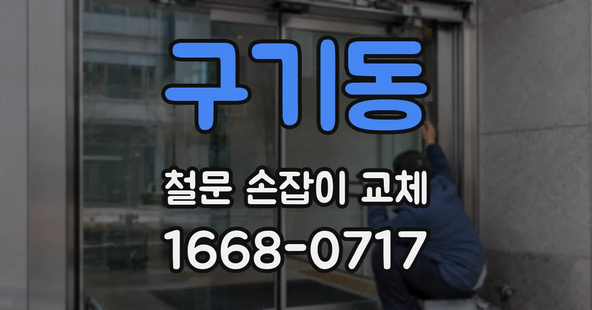 구기동 철문 손잡이 교체