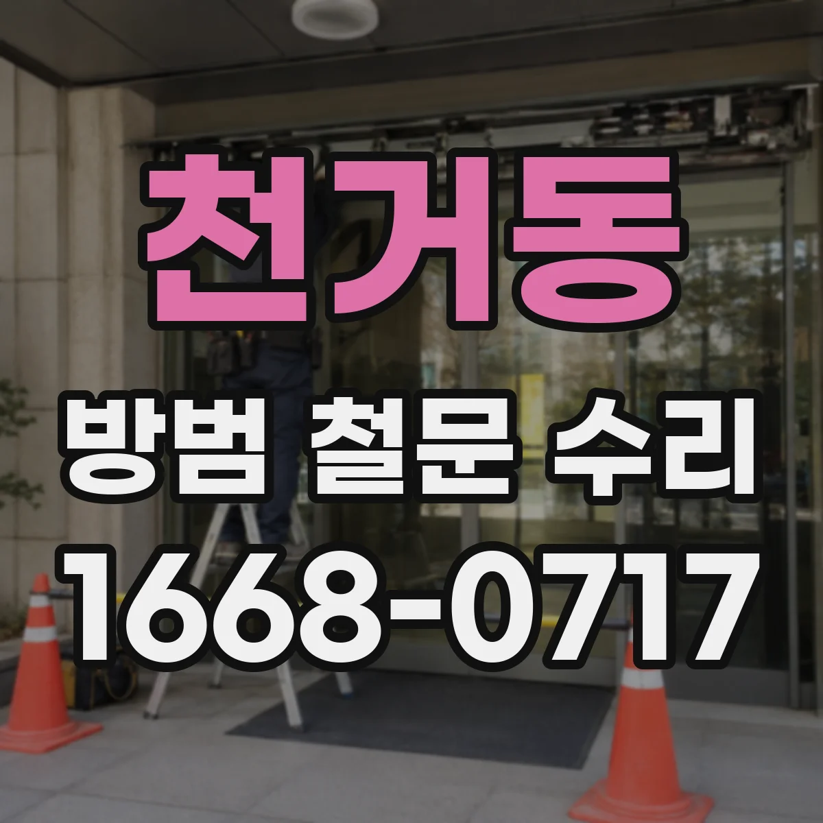 천거동 방범 철문 수리