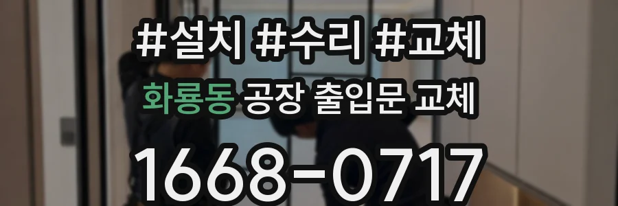 화룡동 공장 출입문 교체