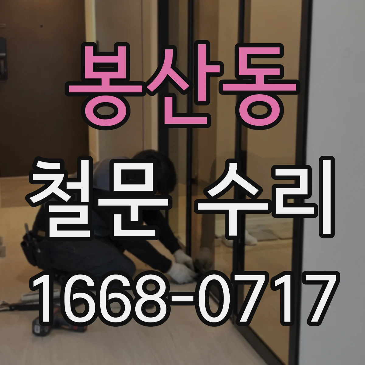 봉산동 철문 수리