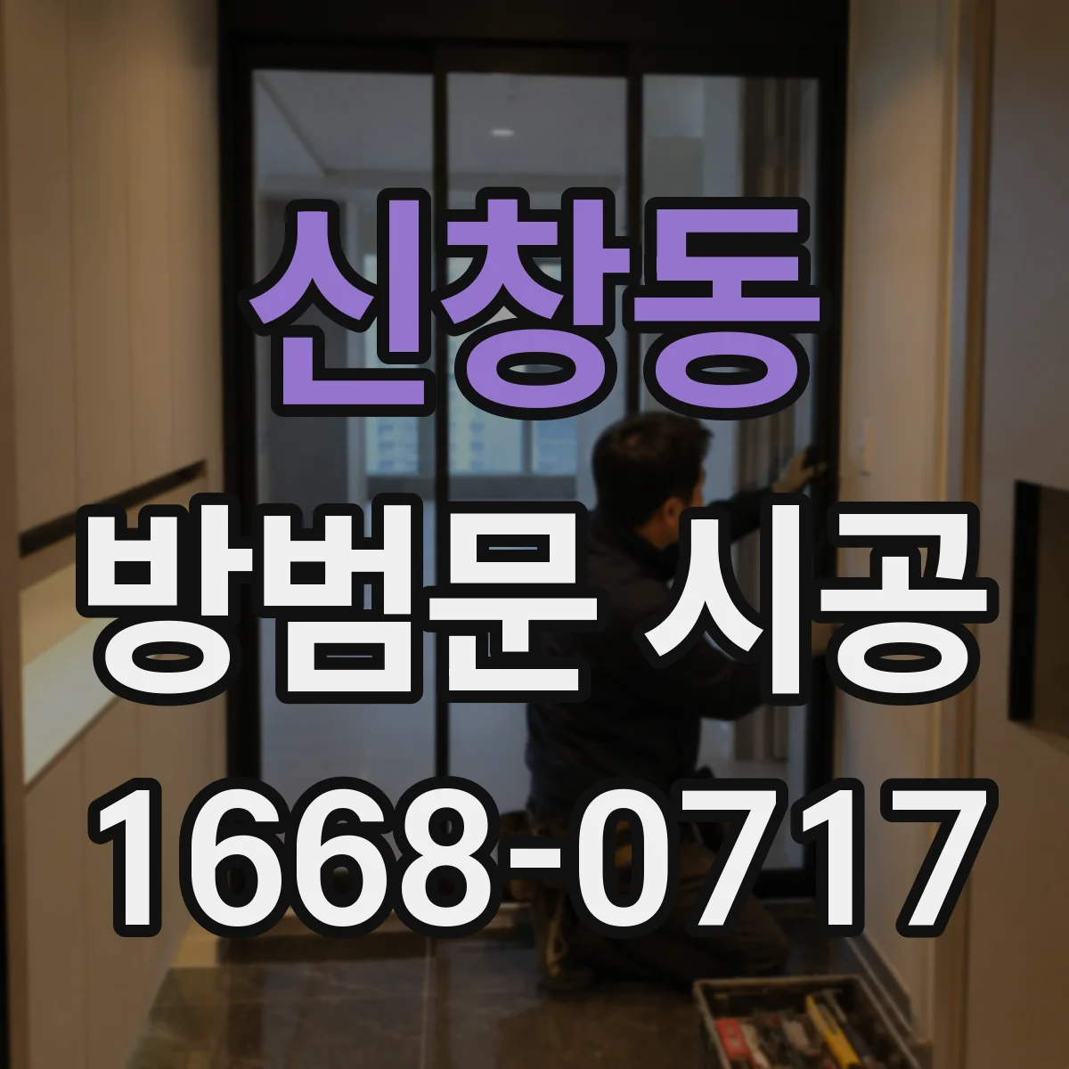 신창동 방범문 시공