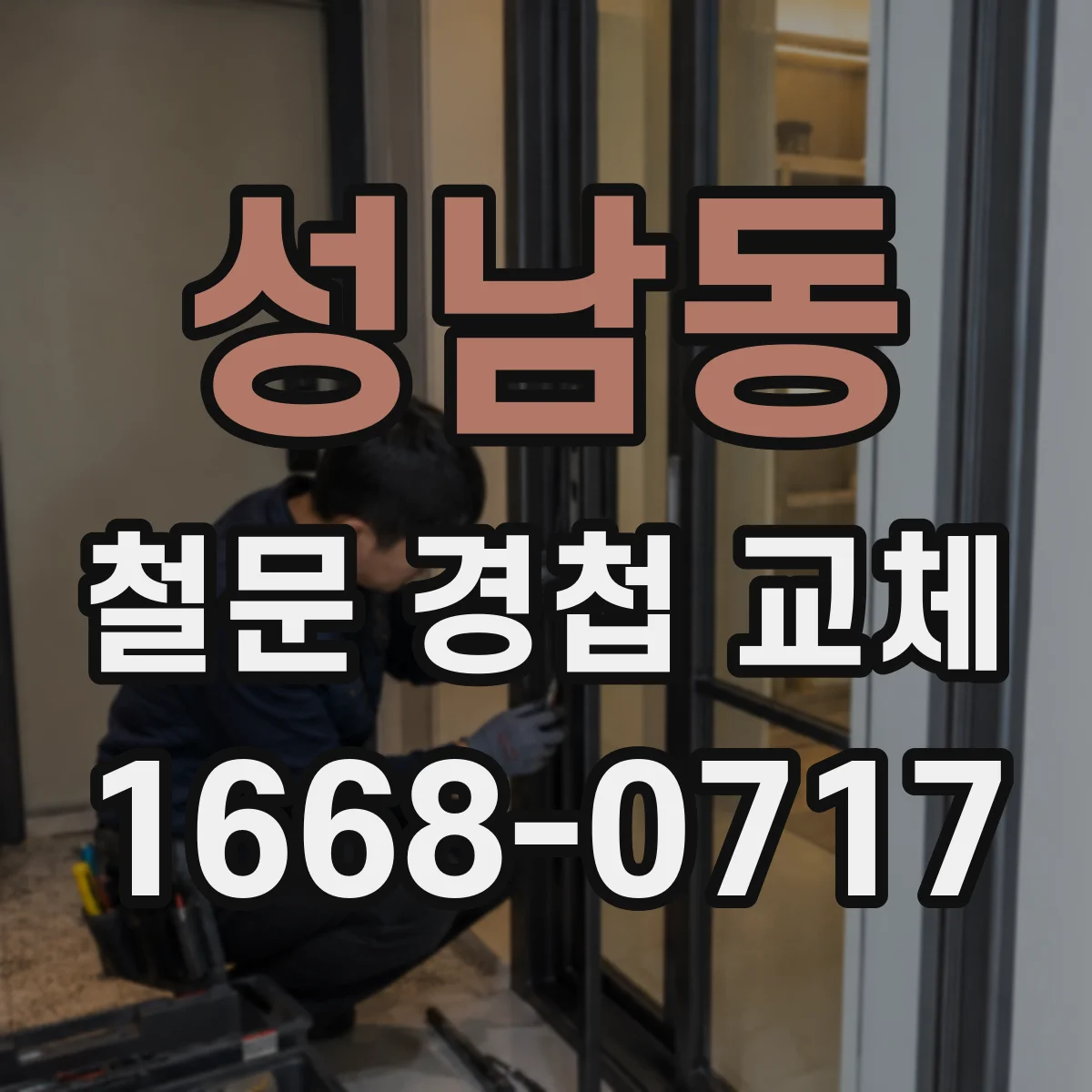 성남동 철문 경첩 교체